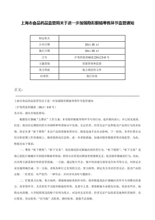 上海市食品药品监管局关于进一步加强隐形眼镜零售环节监管通知-沪食药监药械流[2014]348号