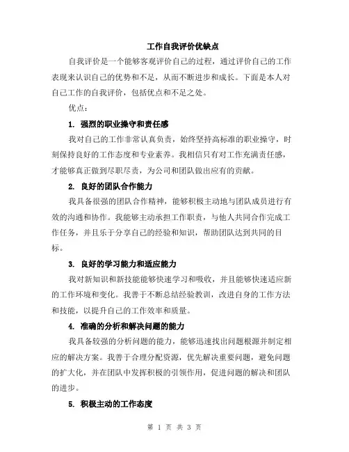 工作自我评价优缺点