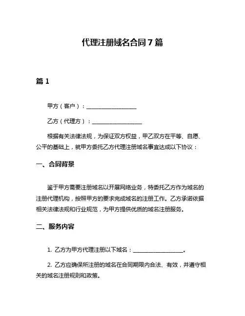 代理注册域名合同7篇