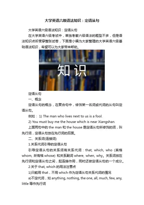 大学英语六级语法知识：定语从句
