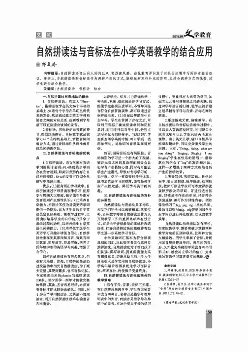 自然拼读法与音标法在小学英语教学的结合应用