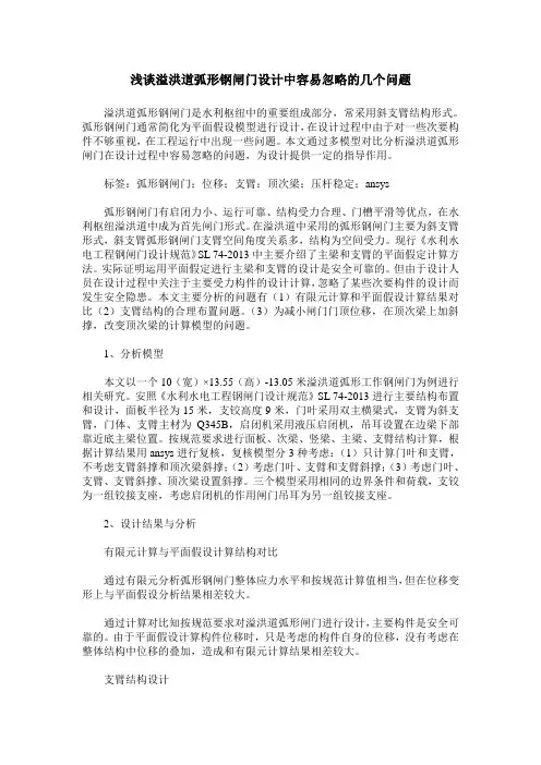 浅谈溢洪道弧形钢闸门设计中容易忽略的几个问题