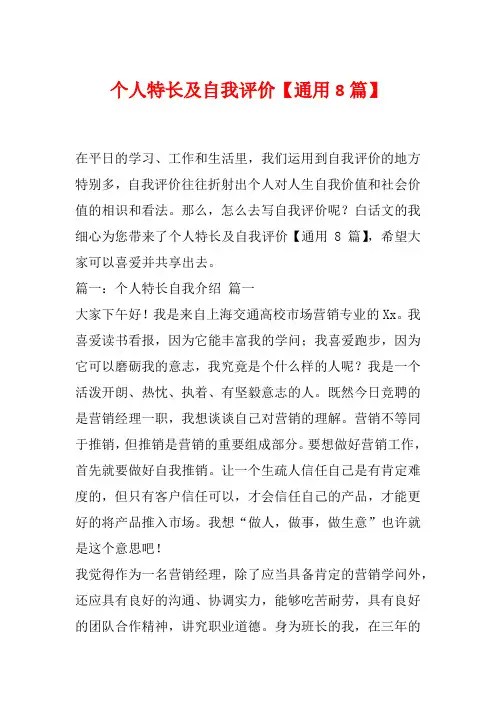个人特长及自我评价【通用8篇】
