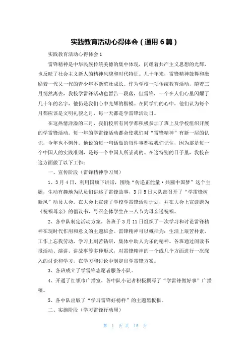 实践教育活动心得体会（通用6篇）