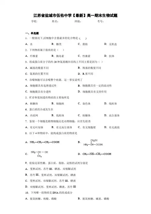 江苏省盐城市伍佑中学高一期末生物试题