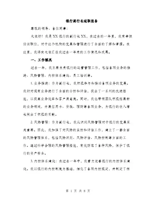 银行副行长述职报告（2篇）