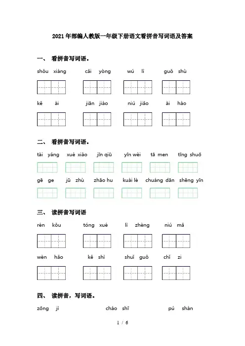 2021年部编人教版一年级下册语文看拼音写词语及答案