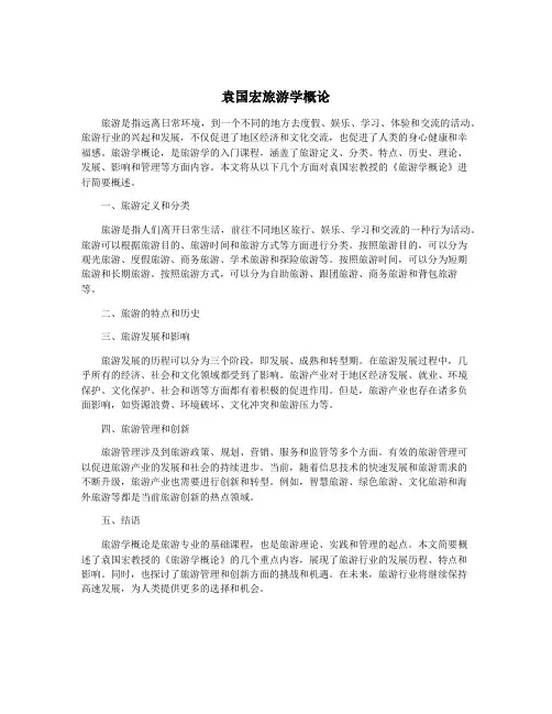 袁国宏旅游学概论