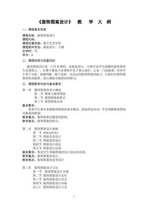 《服饰图案设计》大纲