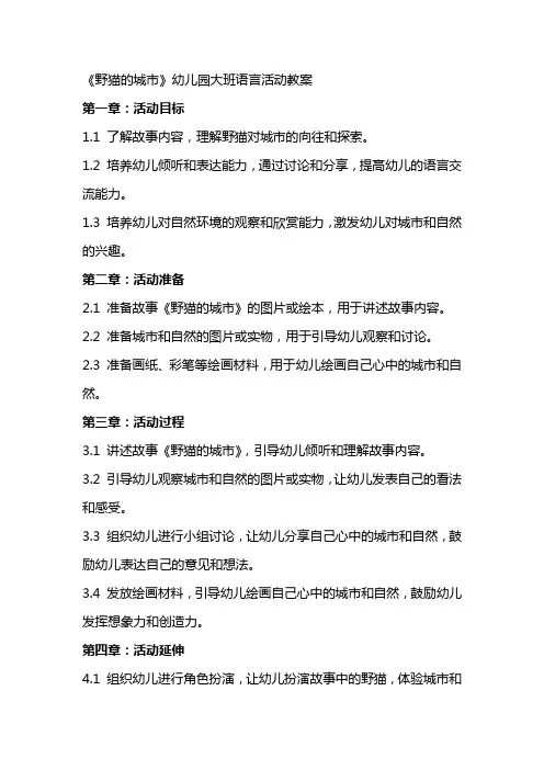 《野猫的城市》幼儿园大班语言活动教案