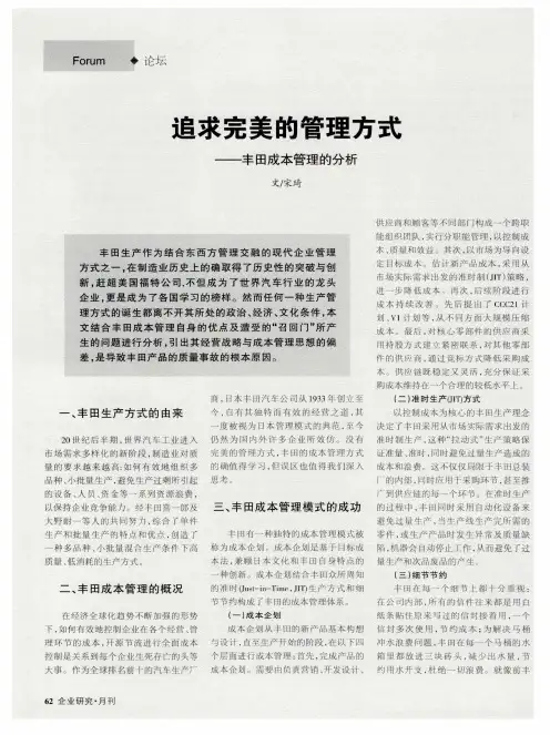 追求完美的管理方式——丰田成本管理的分析