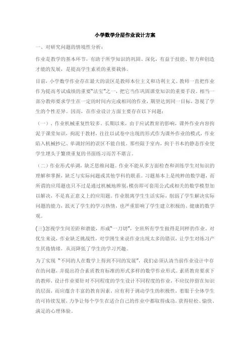小学数学分层作业设计方案