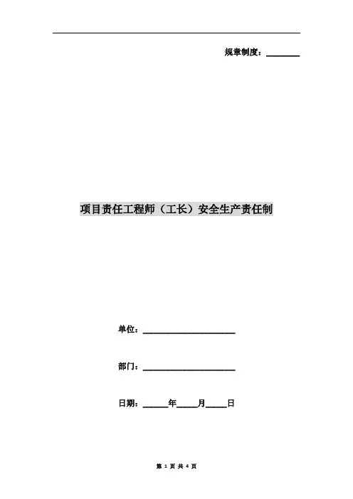项目责任工程师(工长)安全生产责任制