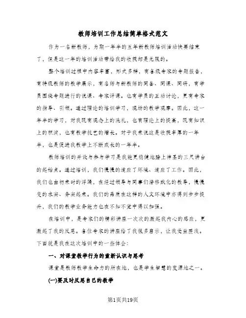 教师培训工作总结简单格式范文（六篇）