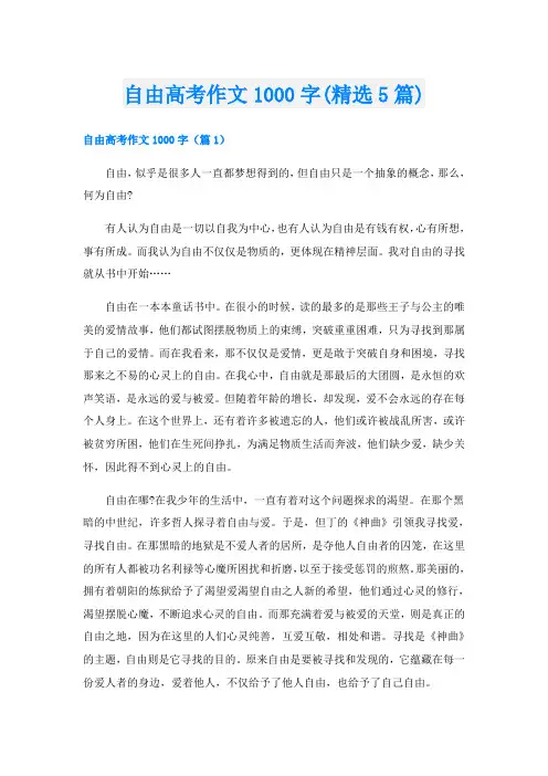 自由高考作文1000字(精选5篇)