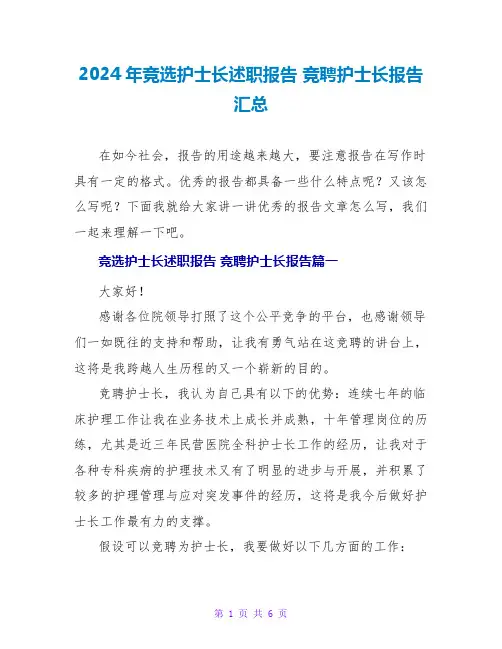 2024年竞选护士长述职报告 竞聘护士长报告汇总