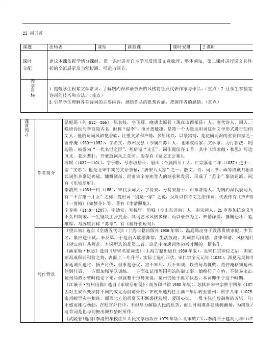 人教版九年级语文上册导学案：25 词五首(导学案)
