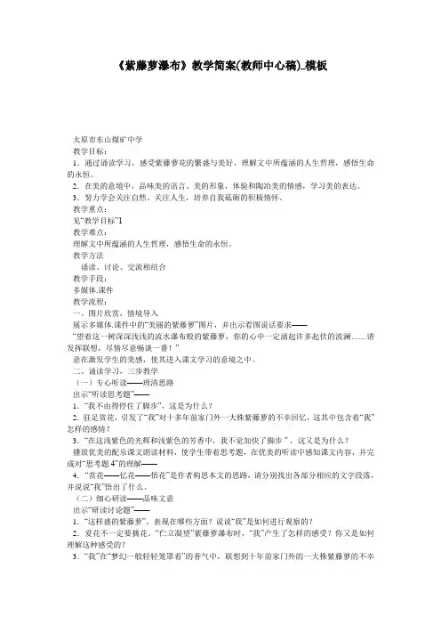 《紫藤萝瀑布》教学简案(教师中心稿)_模板
