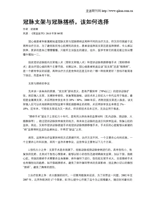 冠脉支架与冠脉搭桥,该如何选择