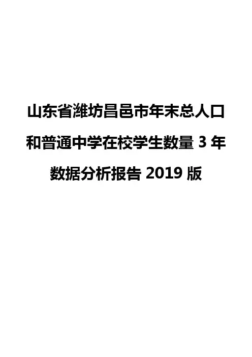 山东省潍坊昌邑市年末总人口和普通中学在校学生数量3年数据分析报告2019版