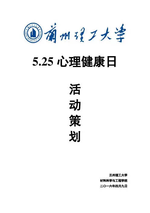 525心理健康日活动策划