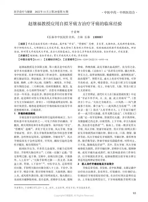 赵继福教授应用自拟牙痛方治疗牙痛的临床经验