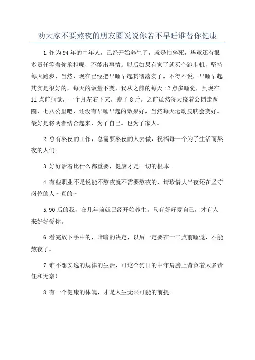 劝大家不要熬夜的朋友圈说说你若不早睡谁替你健康