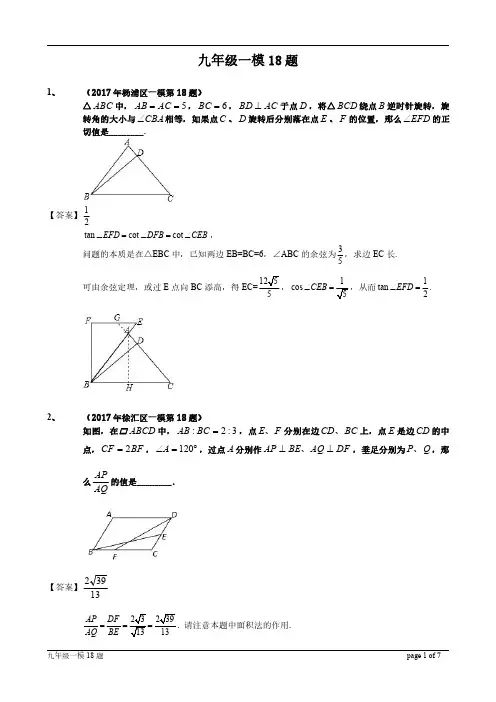 2017年上海市各区初三数学一模18题集锦(含答案)