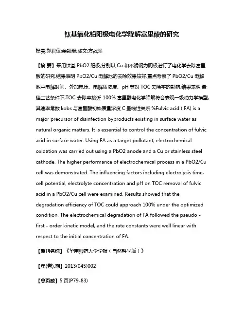 钛基氧化铅阳极电化学降解富里酸的研究