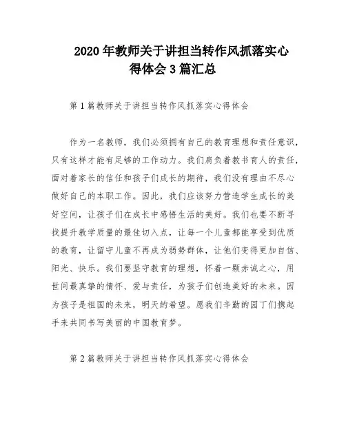 2020年教师关于讲担当转作风抓落实心得体会3篇汇总