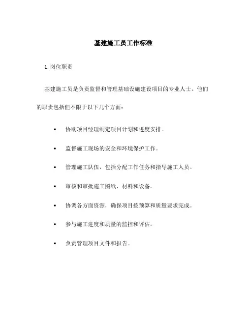 基建施工员工作标准