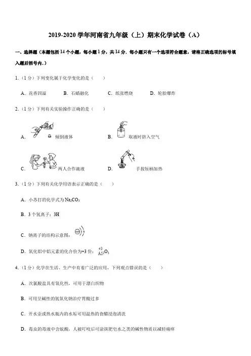 (真题)河南省九年级(上)期末化学试卷(A)【含答案】