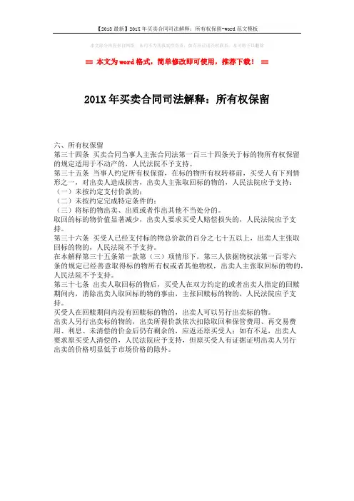 【2018最新】201X年买卖合同司法解释：所有权保留-word范文模板 (1页)