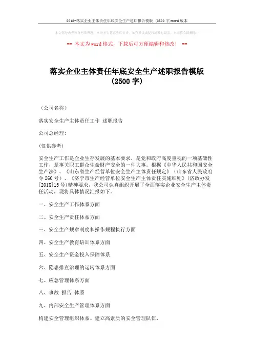 2018-落实企业主体责任年底安全生产述职报告模版 (2500字)word版本 (2页)