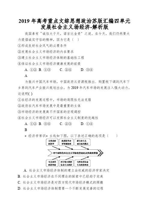 2019年高考重点文综思想政治苏版汇编四单元发展社会主义场经济-解析版