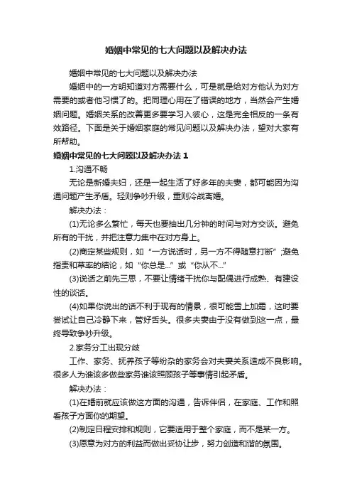 婚姻中常见的七大问题以及解决办法