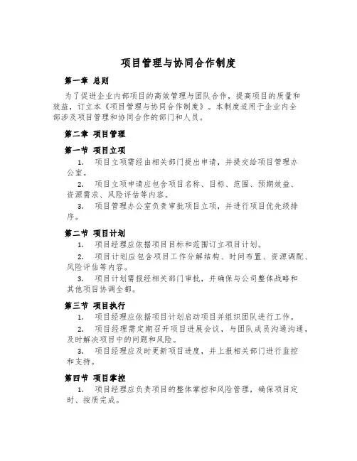 项目管理与协同合作制度