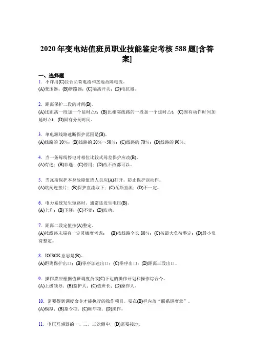 最新版精编2020年变电站值班员职业技能鉴考试复习题库588题(含标准答案)