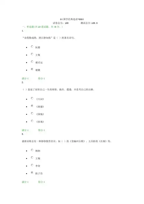 贵州电大04国学经典选读-0004形考答案