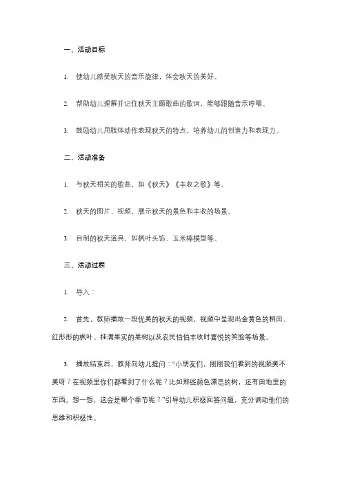 《秋天的旋律》幼儿园音乐教案