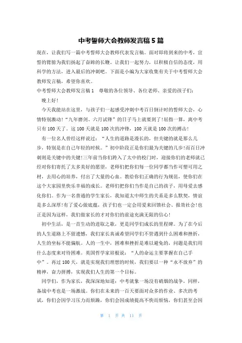 中考誓师大会教师发言稿5篇