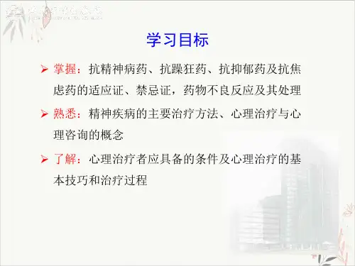 精神疾病治疗PPT课件(模板)