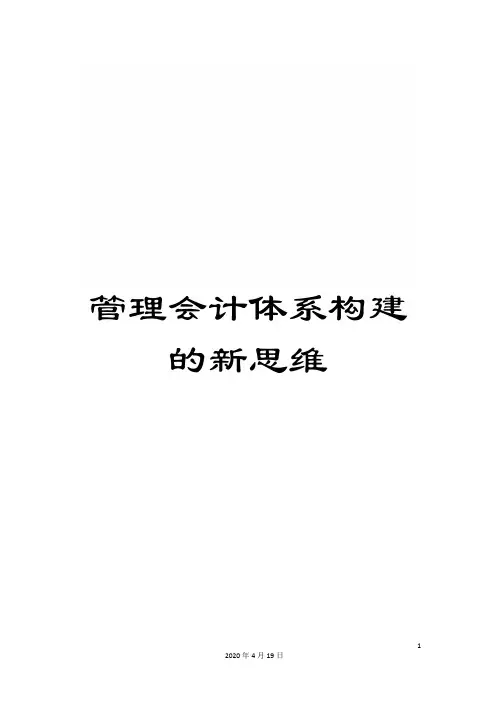 管理会计体系构建的新思维范本