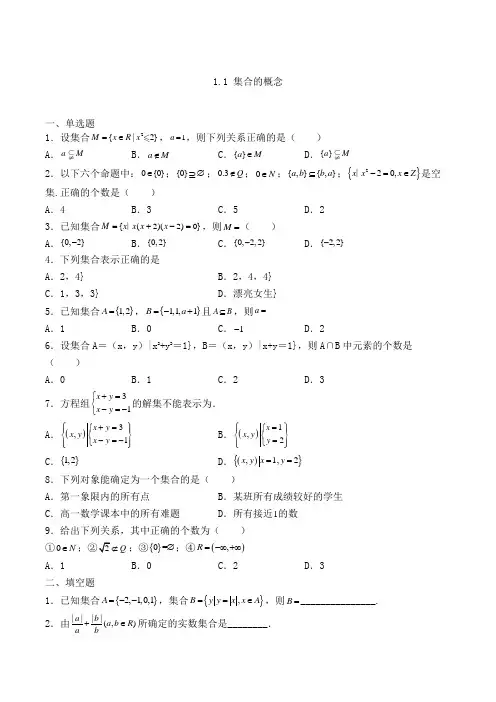 高中数学必修一人教A版1.1 集合的概念练习(含解析)(99)