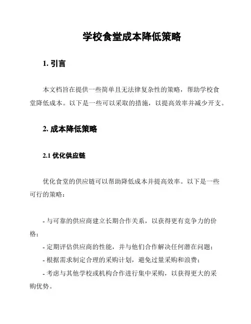 学校食堂成本降低策略