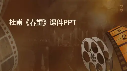 杜甫《春望》课件PPT