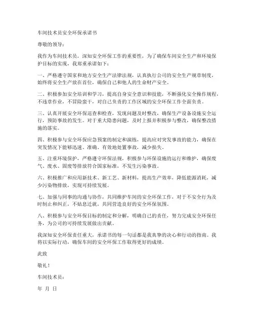 车间技术员安全环保承诺书