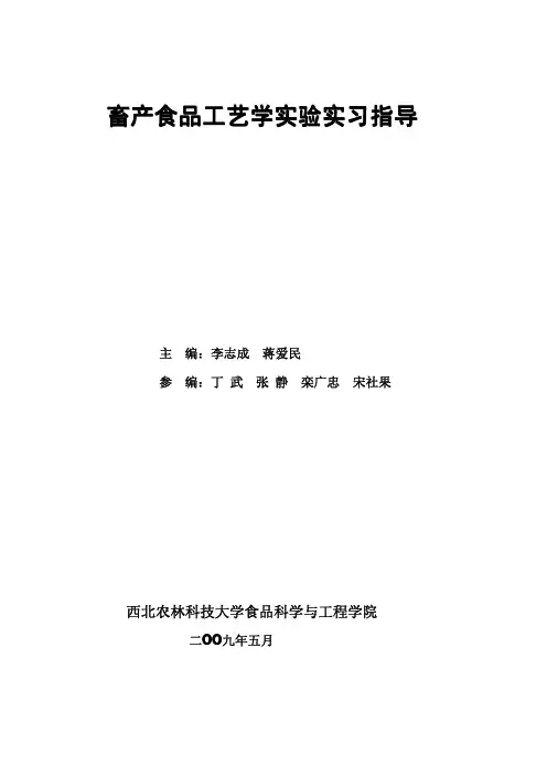 查看PDF教材-畜产食品工艺学实验实习指导