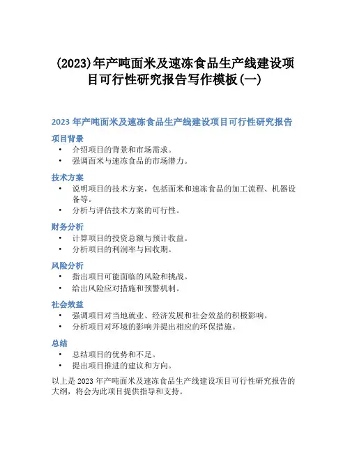 (2023)年产吨面米及速冻食品生产线建设项目可行性研究报告写作模板(一)