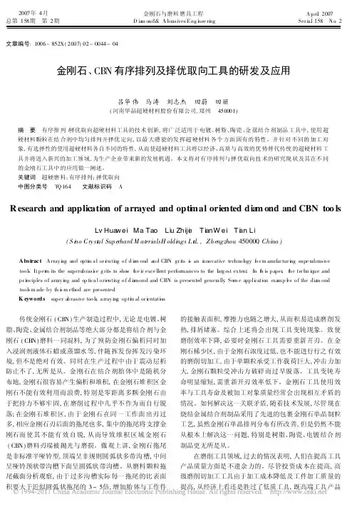 金刚石_CBN有序排列及择优取向工具的研发及应用